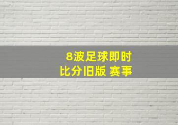 8波足球即时比分旧版 赛事